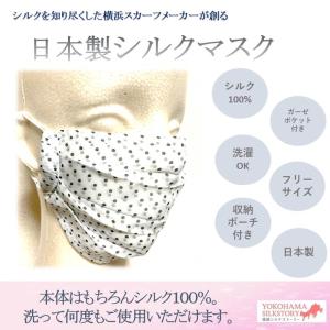 シルクマスク　シルク　洗える　日本製　男女兼用　当日発送　送料無料　絹マスク　肌に優しい　通気性　在庫あり　ピンポツ