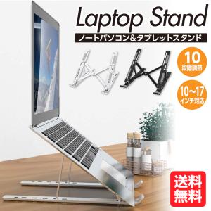 ノートパソコンスタンド ノートpcスタンド 折りたたみ 軽量 タブレットスタンド コンパクト