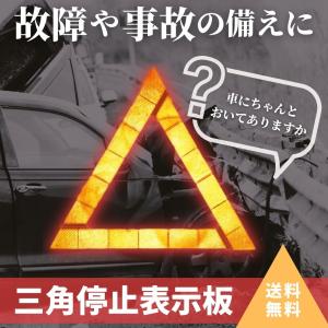 三角表示板 反射板 コンパクト 停止板 車 バイク 事故 緊急停車 夜間 日中 折りたたみ式 専用ケース付｜Yokohamacentralstore