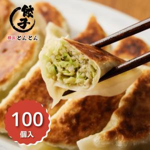 【100個入】横浜とんとんの手造り餃子｜yokohamatonton