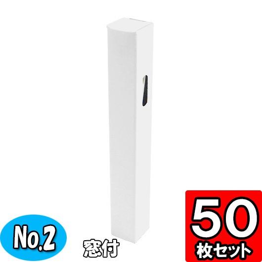 ギフトボックス ボールペン 箱 紙箱 縦長 細長い 窓付き 白 シャープペン 粗品 景品 プレゼント...