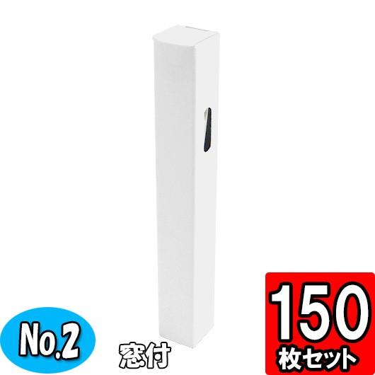 ギフトボックス ボールペン 箱 紙箱 縦長 細長い 窓付き 白 シャープペン 粗品 景品 プレゼント...