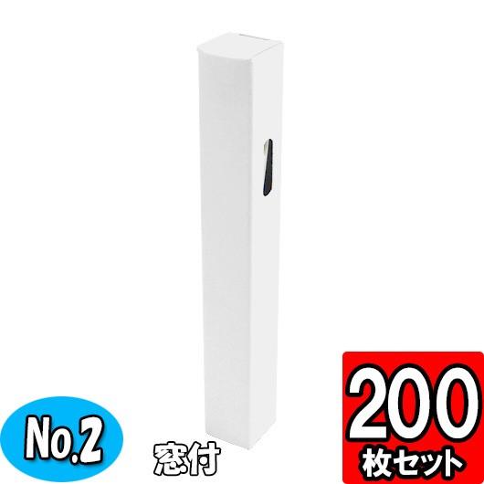 ギフトボックス ボールペン 箱 紙箱 縦長 細長い 窓付き 白 シャープペン 粗品 景品 プレゼント...