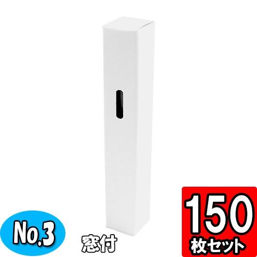 ギフトボックス ボールペン 箱 紙箱 縦長 細長い 窓付き 白 シャープペン 粗品 景品 プレゼント...