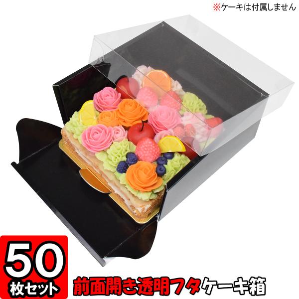 中身が見える 透明ふた 透明フタ ケーキ箱 ケーキの箱 開閉式 側面が開く 前面が開く 前面オープン...