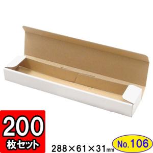 ダンボール箱 段ボール箱 クラフトボックス ギフトボックス 白 細長い