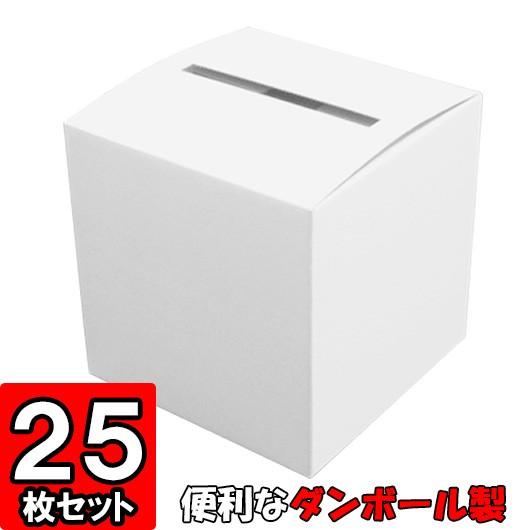 アンケート ボックス アンケート箱 回収箱 応募箱 投書箱 投票箱 意見箱 募金箱 抽選箱 ダンボー...