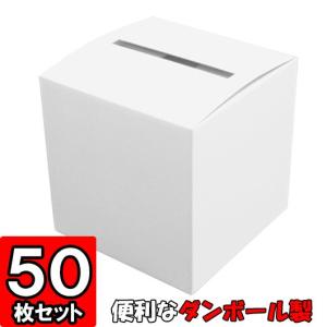 抽選ボックス くじ引き箱 ダンボール 段ボール 白 無地 イベント 抽選