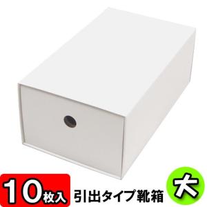 靴収納箱 靴収納ボックス シューズボックス 収納ケース クラフトボックス ダンボール 1足用 靴箱 引き出しタイプ 大 (320×180×120mm) (白) 10枚セット｜yokoi-package2