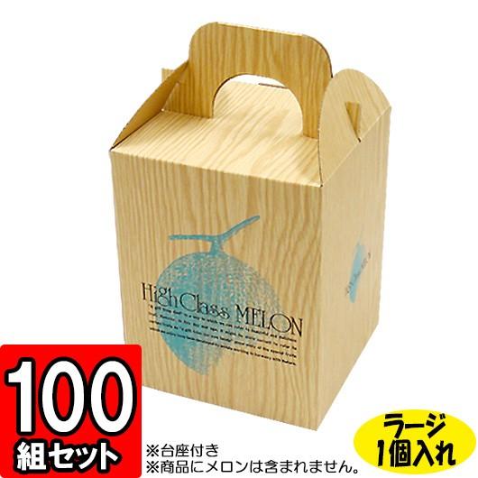 メロン箱 メロンの箱 化粧箱 ギフトボックス 紙箱 ギフト箱 フルーツ箱 果物箱 フルーツギフト 贈...
