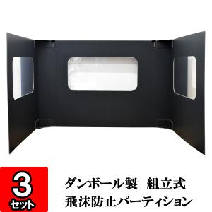 飛沫防止パーティション(１人用デスクセット) (黒) 3セット (パーテション パーテーション 衝立 感染予防  ウイルス対策 PET ダンボール製 組立式)｜yokoi-package2