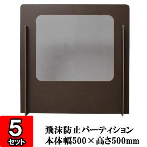 ワンコインパーティション【ダークブラウン】 5セット  (パーテション パーテーション 衝立 感染予防 飛沫防止ウイルス対策 ダンボール製 組立式)｜yokoi-package2