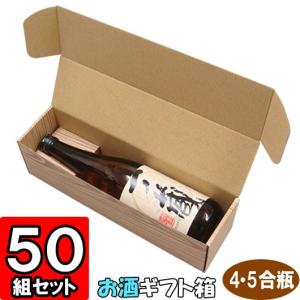 ギフトボックス ギフト箱 化粧箱 ダンボール 段ボール 縦長 酒瓶 ギフト用 贈答用 お酒 N式 箱 4合 5合用 1本入れ N01 50枚セット