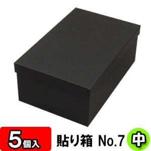 靴収納箱 靴収納ボックス シューズボックス ギフトボックス 1足用 フタ付き おしゃれ 貼り箱 (No.07) 靴箱 中 共通 (285×180×110mm) (黒) 5個セット｜yokoi-package2