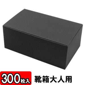品質のいい新発売 クラフトボックス 靴収納ボックス おしゃれ シューズボックス 段ボール 段ボール 靴収納箱 おしゃれ 靴箱 ダンボール 靴収納ボックス 300枚セット 1足用 底ロック 黒 300 180 1mm Shose Rock Bk 300 横井パッケージ店