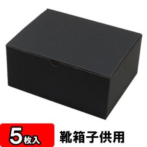 靴収納箱 靴収納ボックス シューズボックス クラフトボックス ダンボール 1足用 おしゃれ 小さめ 靴箱 底ロック 子供用 黒 (220×170×100mm) 5枚セット｜yokoi-package2
