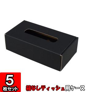 ボックスティッシュカバー　ティッシュケース 箱無しティッシュ カバー ボックス ケース ティッシュケース (No