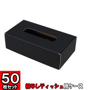 箱無しティッシュ カバー ボックス ケース ティッシュケース (No.01