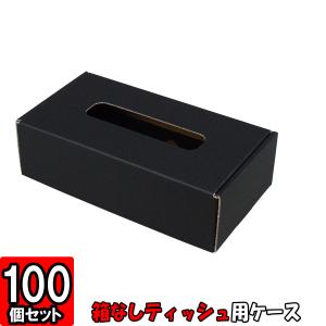 箱無しティッシュ カバー ボックス ケース ティッシュケース (No.01