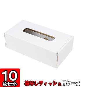 箱無しティッシュ カバー ボックス ケース ティッシュケース (No