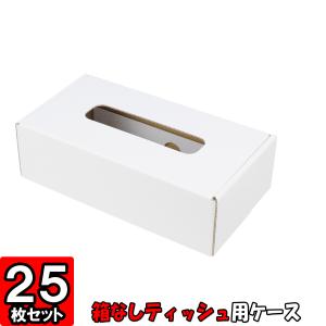 箱無しティッシュ カバー ボックス ケース ティッシュケース (No.01