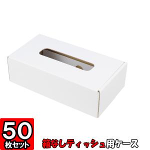 箱無しティッシュ カバー ボックス ケース ティッシュケース (No.01