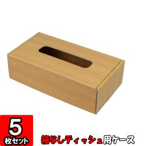 箱無しティッシュ カバー ボックス ケース ティッシュケース (No.01