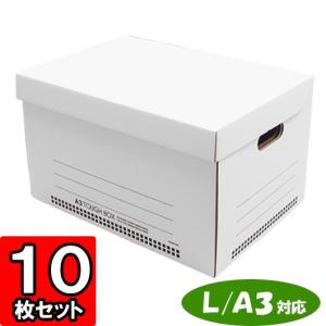 ストレージボックス 収納ボックス フタ付き 蓋付き 白 ダンボール箱 段ボール箱 タフボックス (L) (A3対応) ホワイト 10枚セット