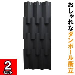 ダンボール衝立(黒) (幅750mm×高さ1840mm) 2セット (ダンボール 衝立 背景 間仕切り パーティション スクリーン 飛沫感染防止)