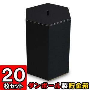 貯金箱 募金箱 紙箱 ダンボール箱 段ボール箱 クラフトボックス 黒 六