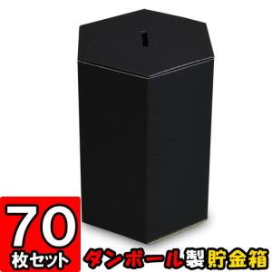 貯金箱 募金箱 紙箱 ダンボール箱 段ボール箱 クラフトボックス 黒 六