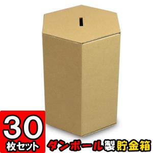 貯金箱 募金箱 紙箱 ダンボール箱 段ボール箱 クラフトボックス 茶 六