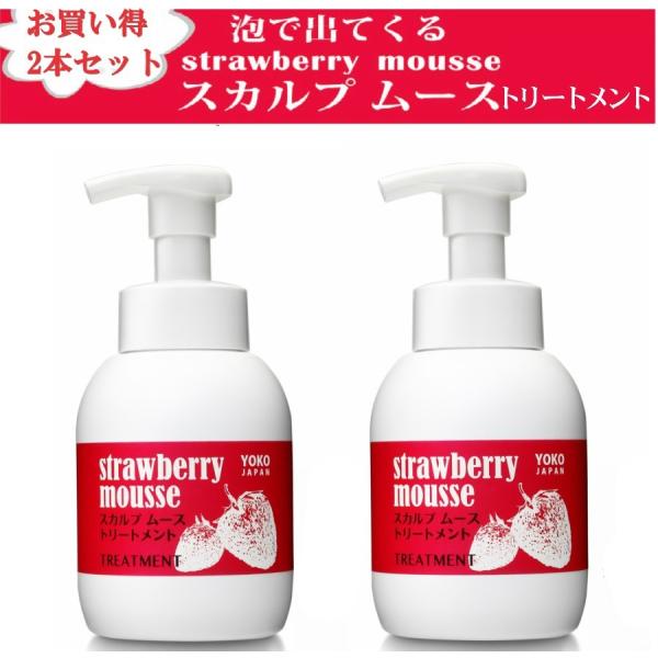 strawberryスカルプ トリートメント350mL×2本 ノンシリコン フケ ニオイケア  ヘア...