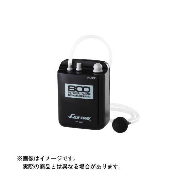 冨士灯器 乾電池式パワーポンプ FP-800