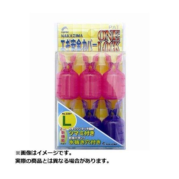 ナカジマ ＃2307 エギ安全カバー ワンロック (サイズ:L)