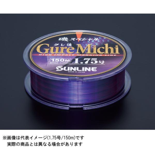 【ご奉仕価格】サンライン 磯スペシャル GureMichi HG 150m 1.75号 ＃ブルー&amp;ピ...