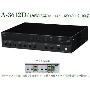 A-3612D  PAアンプ 120W/2局/ロー(4〜16Ω)・ハイ100系　TOA｜yokoproshop