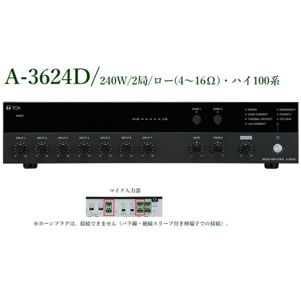 A-3624D  PAアンプ 240W/2局/ロー(4Ω〜16Ω)・ハイ100系　TOA