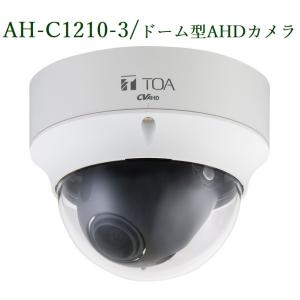 TOA ドーム型AHDカメラ  AH-C1210-3｜yokoproshop