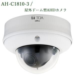 TOA  屋外ドーム型AHDカメラ  AH-C1810-3｜yokoproshop