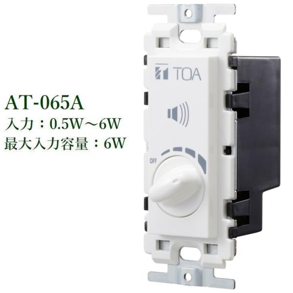 TOA  トランス式アッテネーター：0.5W〜6W / AT-065A  ※メーカー入荷日未定！！