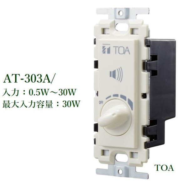 TOA  トランス式アッテネーター：0.5W〜30W / AT-303A