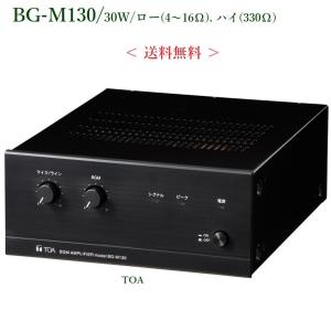 TOA  BGMアンプ 30W / BG-M130  (※メーカー5月下旬頃入荷予定)｜yokoproshop