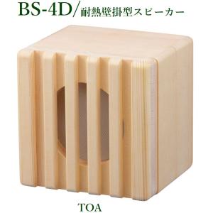 TOA BS-4D TOA 耐熱壁掛型スピーカー 乾式サウナ専用(メーカー欠品中