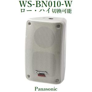 Panasonic  RAMSA ニアフィールドスピーカー/屋外対応/ホワイト　WS-BN010-W  ※メーカー在庫希少！！｜yokoproshop