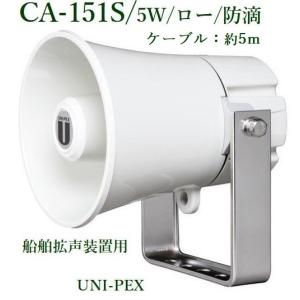 ユニペックス　防滴スピーカー(船舶拡声装置用)/5W/ロー　CA-151S｜yokoproshop