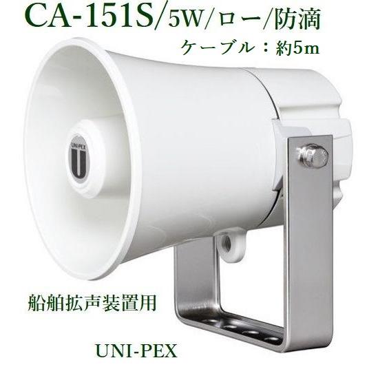 ユニペックス　防滴スピーカー(船舶拡声装置用)/5W/ロー　CA-151S  ※メーカー入荷予定日は...
