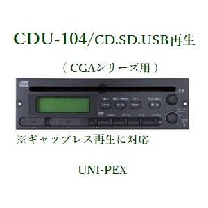 ユニペックス　CDプレーヤー(SD/USB再生対応）/ WA・CGAシリーズ用/ CDU-104｜yokoproshop