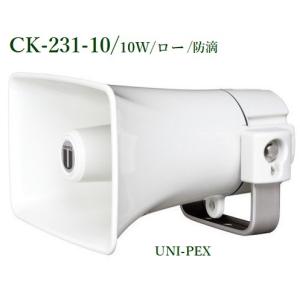 ユニペックス  CK-231/10 防滴型コンビネーションスピーカー/10W / ロー｜yokoproshop