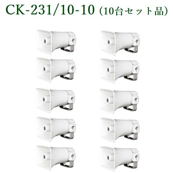 ユニペックス   防滴型コンビネーションスピーカー/10W / ロー ※CK-231/10 (10台...
